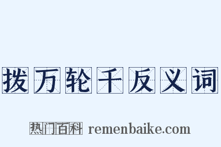 拨万轮千反义词是什么意思的图片